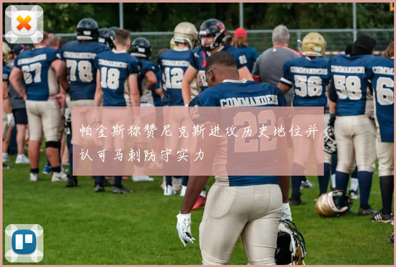帕金斯称赞尼克斯进攻历史地位并认可马刺防守实力