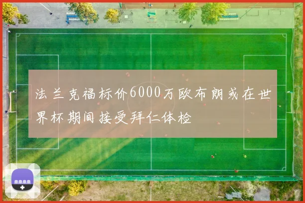 法兰克福标价6000万欧布朗或在世界杯期间接受拜仁体检