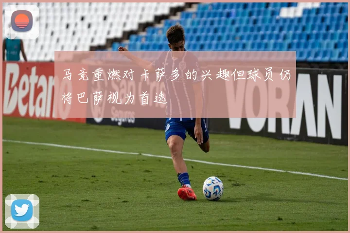马竞重燃对卡萨多的兴趣但球员仍将巴萨视为首选