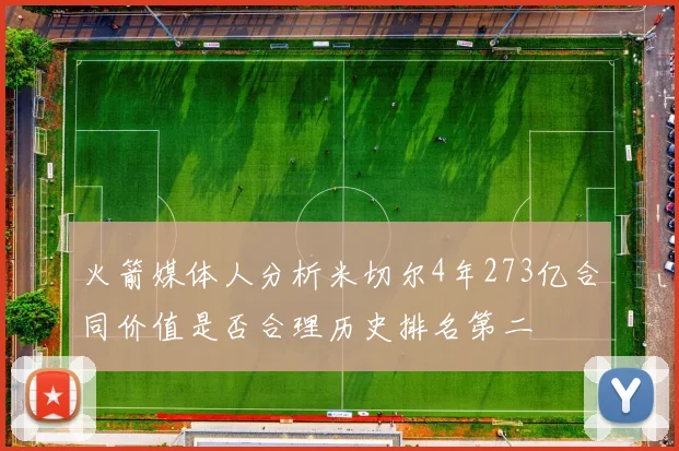 火箭媒体人分析米切尔4年273亿合同价值是否合理历史排名第二